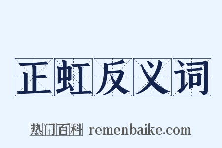 正虹反义词是什么意思的图片